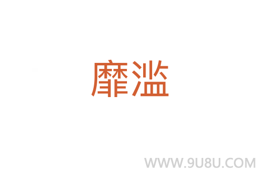 靡濫