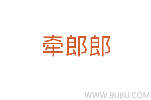 牽郎郎