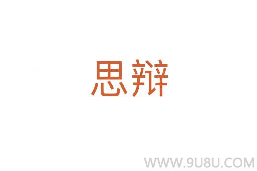 思辯