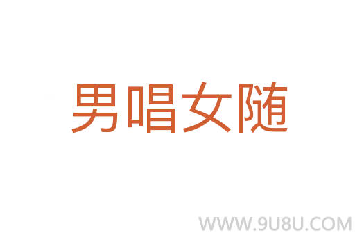 男唱女隨