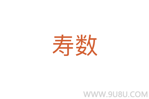 壽數(shù)