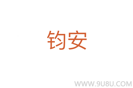 鈞安