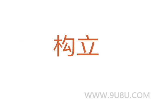 構(gòu)立