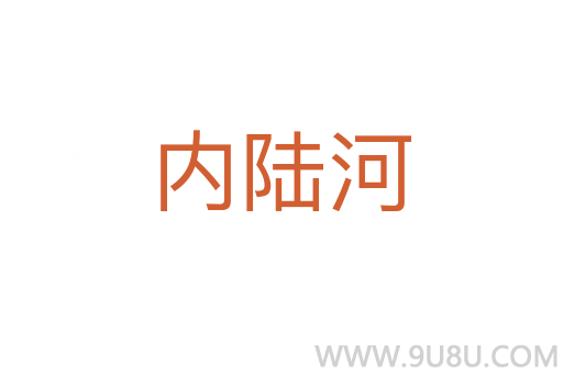 內(nèi)陸河