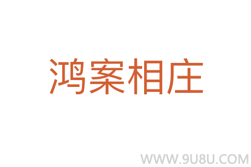 鴻案相莊