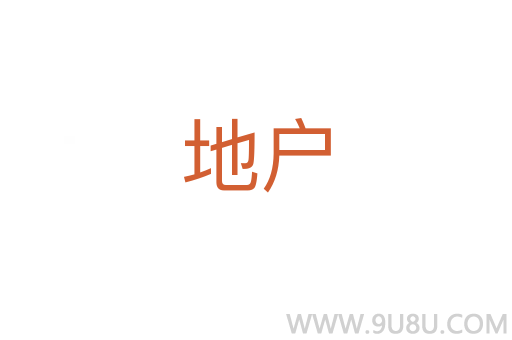 地戶