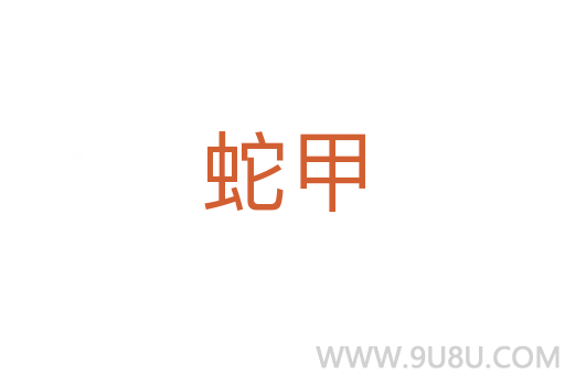 蛇甲