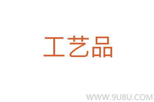 工藝品