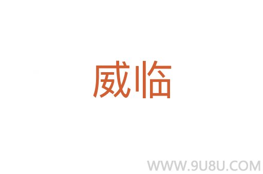 威臨