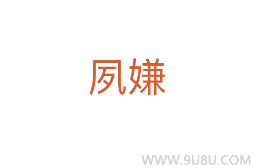 夙嫌