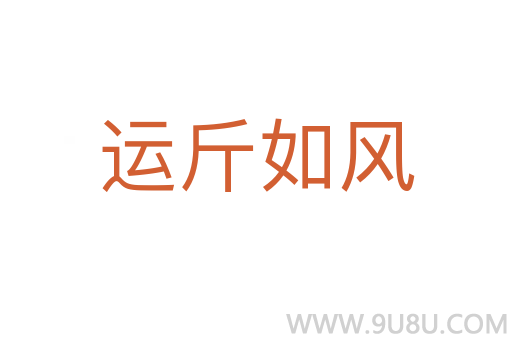 運斤如風(fēng)