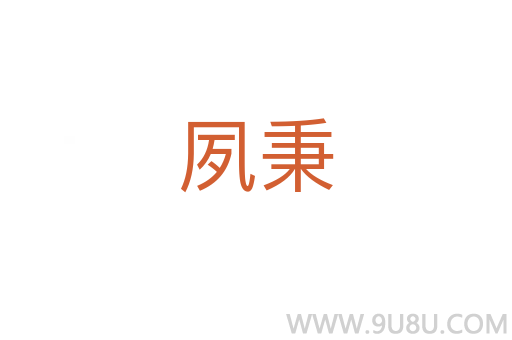 夙秉