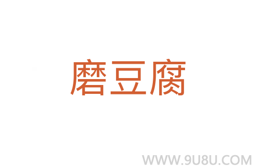 磨豆腐