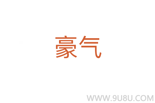 豪氣