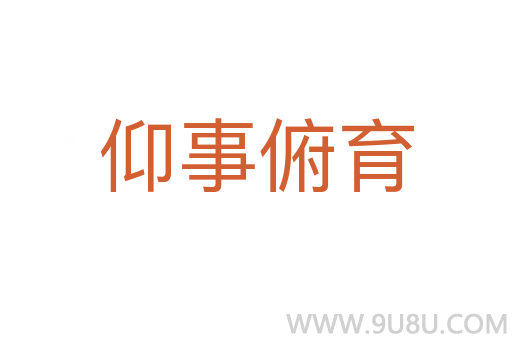 仰事俯育