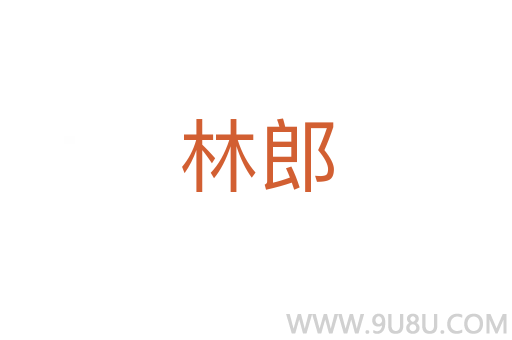林郎