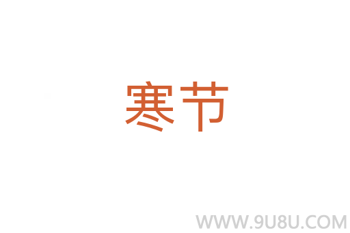 寒節(jié)