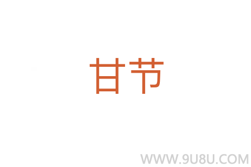 甘節(jié)