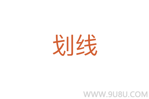 劃線