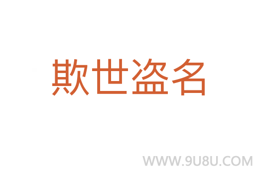 欺世盜名