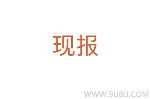 現(xiàn)報