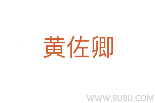 黃佐卿