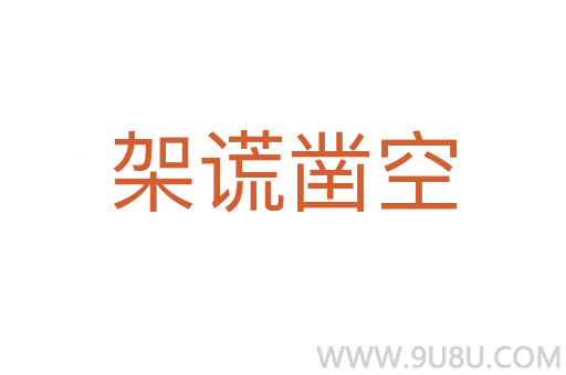 架謊鑿空