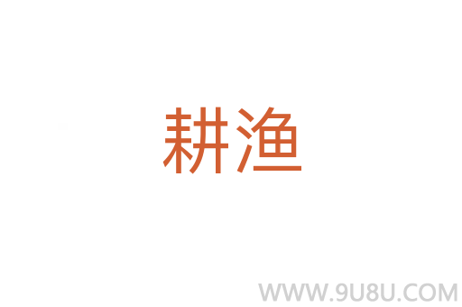 耕漁