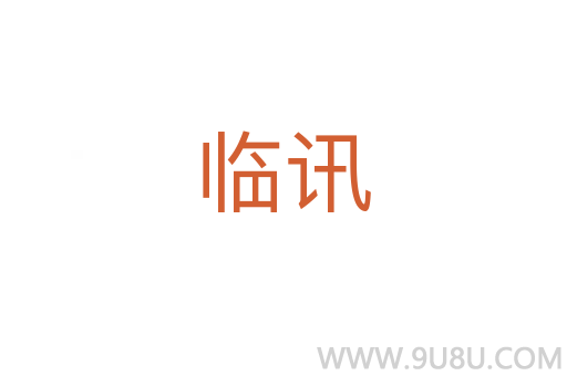 臨訊