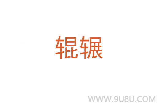 輥輾