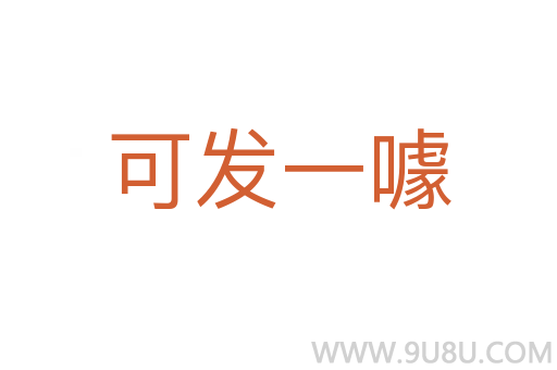 可發(fā)一噱