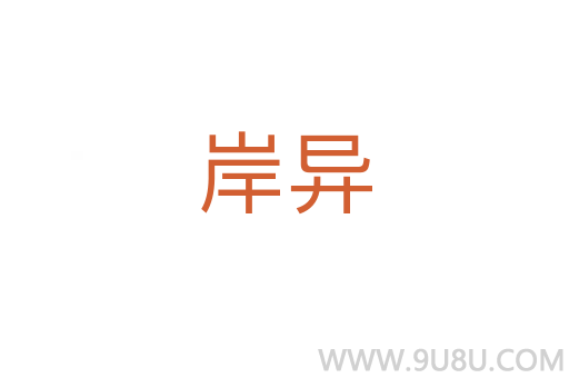 岸異