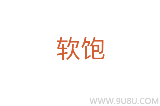 軟飽