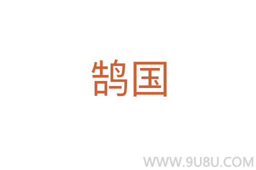 鵠國(guó)