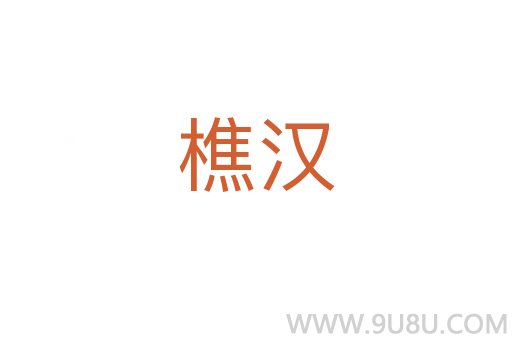 樵漢
