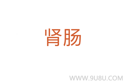 腎腸