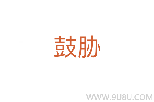 鼓脅