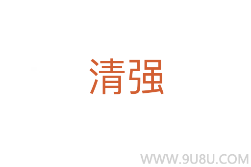 清強(qiáng)