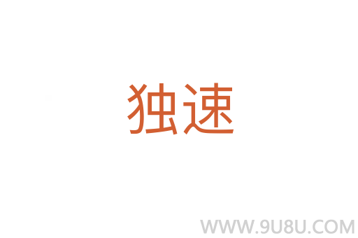 獨(dú)速