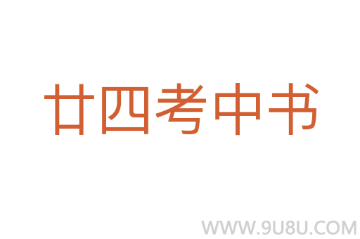廿四考中書