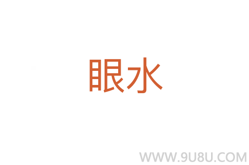 眼水