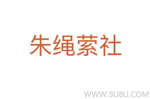 朱繩縈社