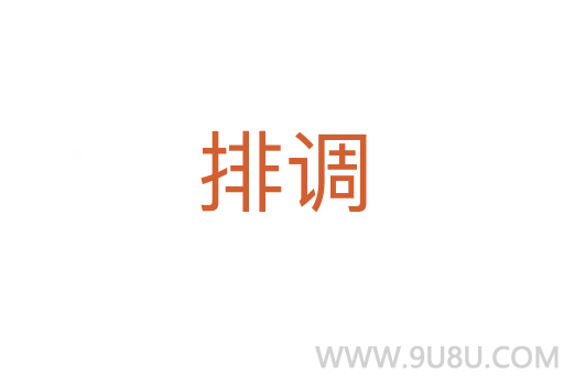 排調(diào)