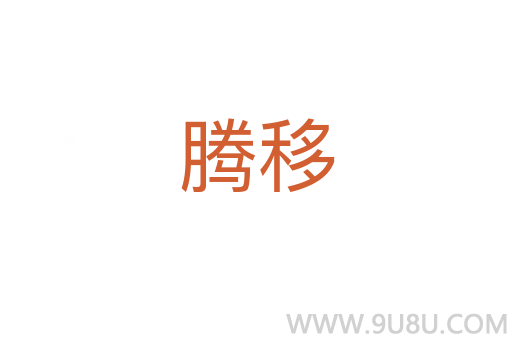 騰移