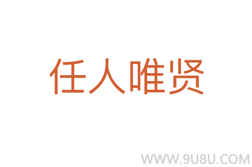 任人唯賢