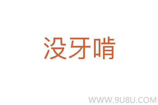 沒牙啃