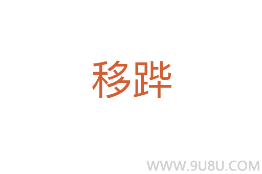 移蹕