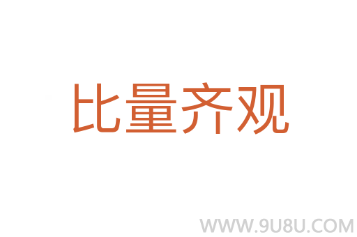 比量齊觀