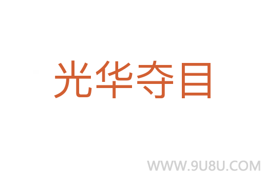 光華奪目