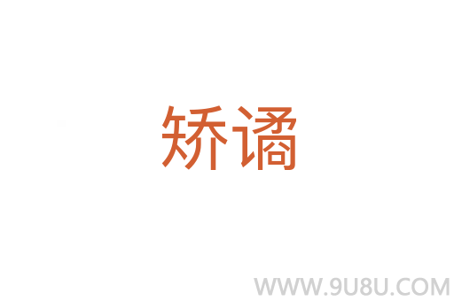 矯譎